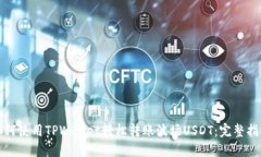 如何使用TPWallet轻松转账波场USDT：完整指南