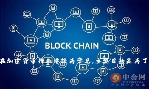 加密钱包全新升级通常指的是对加密货币钱包进行的功能增强、安全性提升或用户体验。这类升级在加密货币行业中较为常见，主要目的是为了适应快速发展的技术环境和用户需求变化。以下是关于这一主题的详细分析，以及相关问题的探讨。

加密钱包全新升级的意义与影响