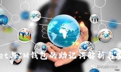TPWallet与IM钱包的助记词解析与安全对比