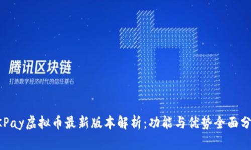 OKPay虚拟币最新版本解析：功能与优势全面分析