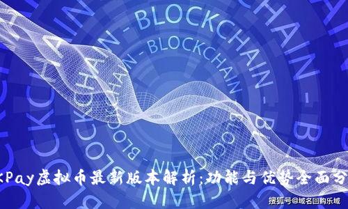 OKPay虚拟币最新版本解析：功能与优势全面分析
