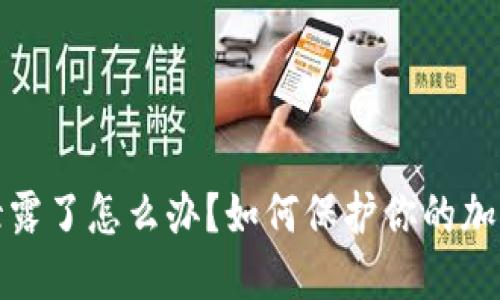 钱包私钥泄露了怎么办？如何保护你的加密资产安全