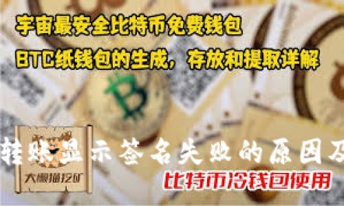 TPWallet转账显示签名失败的原因及解决方案