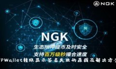 TPWallet转账显示签名失败的原因及解决方案