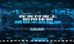 加密钱包的主要形式解析：选择最适合你的加密