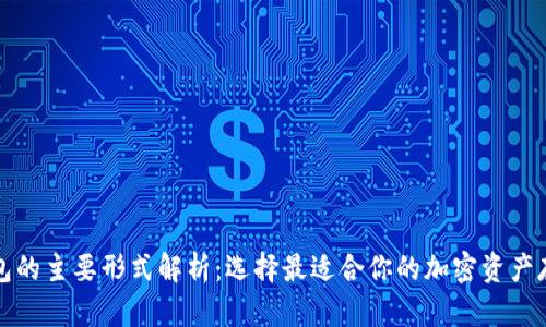 加密钱包的主要形式解析：选择最适合你的加密资产存储方式