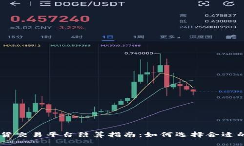 2023年BTC期货交易平台结算指南：如何选择合适的平台进行交易