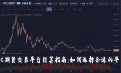 2023年BTC期货交易平台结算指南：如何选择合适的