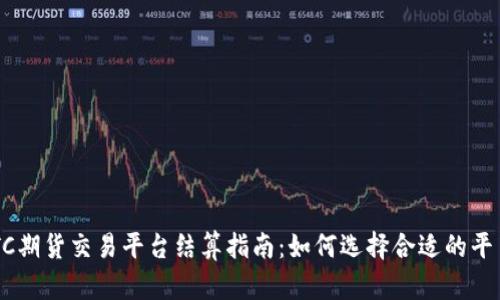 2023年BTC期货交易平台结算指南：如何选择合适的平台进行交易