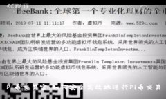 Pi币交易官：如何安全高效地进行Pi币交易