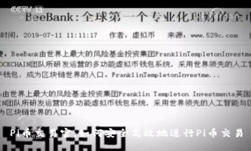 Pi币交易官：如何安全高效地进行Pi币交易