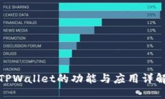 TPWallet的功能与应用详解