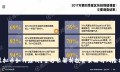 炒虚拟币如何赚钱？全方位解析投资策略与风险