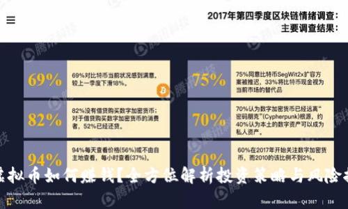 炒虚拟币如何赚钱？全方位解析投资策略与风险控制