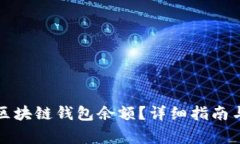 如何快速查询区块链钱包余额？详细指南与常见