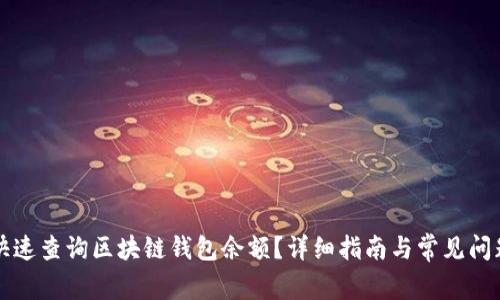 如何快速查询区块链钱包余额？详细指南与常见问题解析