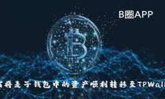如何将麦子钱包中的资产顺利转移至TPWallet？