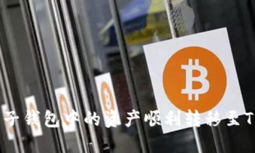 如何将麦子钱包中的资产顺利转移至TPWallet？