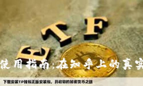 区块链钱包使用指南：在知乎上的真实体验与解答