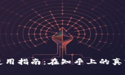 区块链钱包使用指南：在知乎上的真实体验与解答