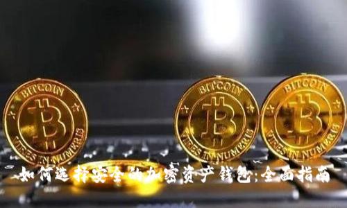 如何选择安全的加密资产钱包：全面指南