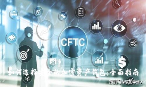 如何选择安全的加密资产钱包：全面指南