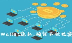 如何保护你的TPWallet隐私，确保不被观察的安全使