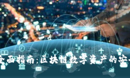 IM钱包下载全面指南：区块链数字资产的安全存储与管理