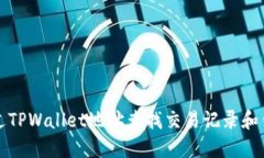 如何通过TPWallet地址查找交易记录和钱包信息