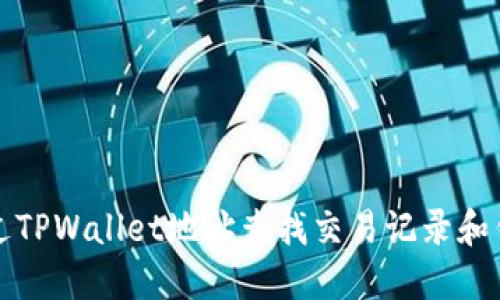 如何通过TPWallet地址查找交易记录和钱包信息
