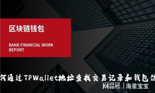 如何通过TPWallet地址查找交易记录和钱包信息