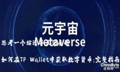 思考一个贴近并且优质的如何在TP Wallet中获取数