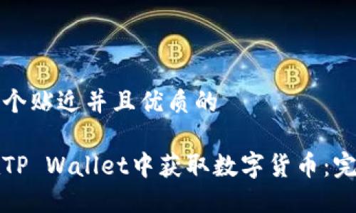 思考一个贴近并且优质的

如何在TP Wallet中获取数字货币：完整指南