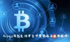 Gopay钱包支付平台下载指南与使用技巧