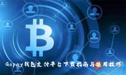 Gopay钱包支付平台下载指南与使用技巧