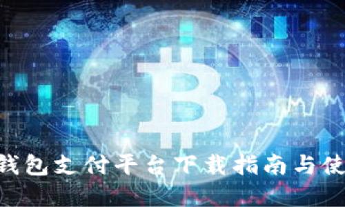 Gopay钱包支付平台下载指南与使用技巧