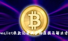 tpwallet收款记录减少的原因及解决方案