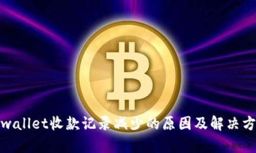 tpwallet收款记录减少的原因及解决方案