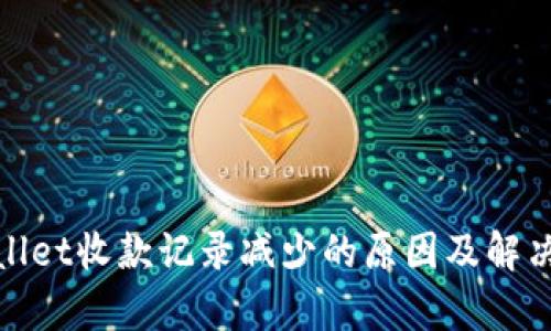 tpwallet收款记录减少的原因及解决方案