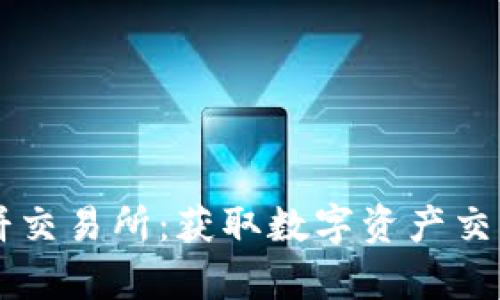 tpwallet薄饼交易所：获取数字资产交易的最佳平台