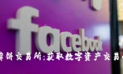 tpwallet薄饼交易所：获取数字资产交易的最佳平台