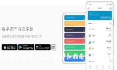 如何查看区块链钱包余额：详细指南与常见问题