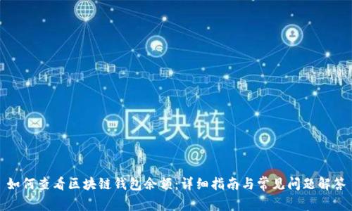 如何查看区块链钱包余额：详细指南与常见问题解答