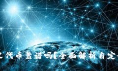 TPWallet里的自定义代币靠谱吗？全面解析自定义代