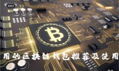 国内用的区块链钱包推荐及使用指南
