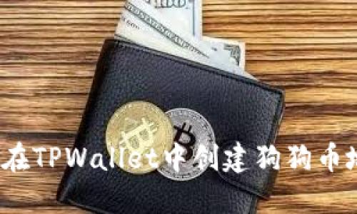 如何在TPWallet中创建狗狗币地址？