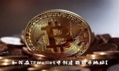 如何在TPWallet中创建狗狗币地址？