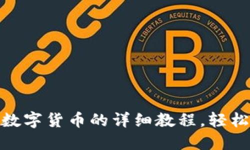 小狐狸钱包购买数字货币的详细教程，轻松上手玩转区块链