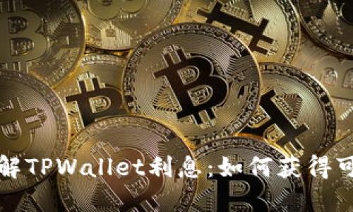 深入了解TPWallet利息：如何获得可观收益