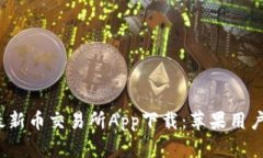 2023年最新币交易所App下载：苹果用户必看指南